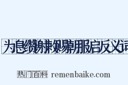 为息缵谢敕赐朝服启反义词是什么意思的图片